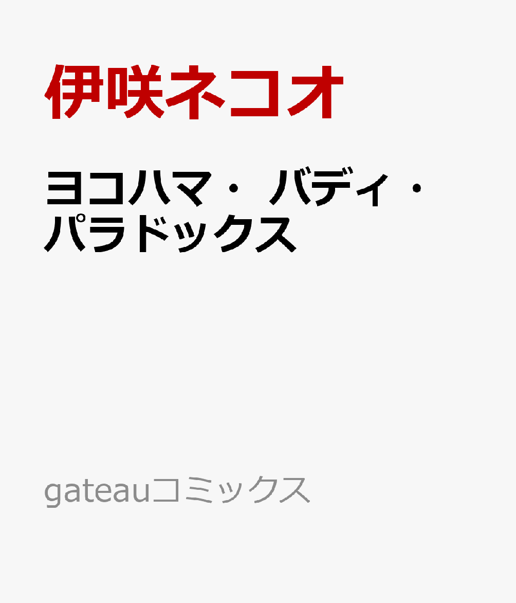 ヨコハマ・バディ・パラドックスの表紙