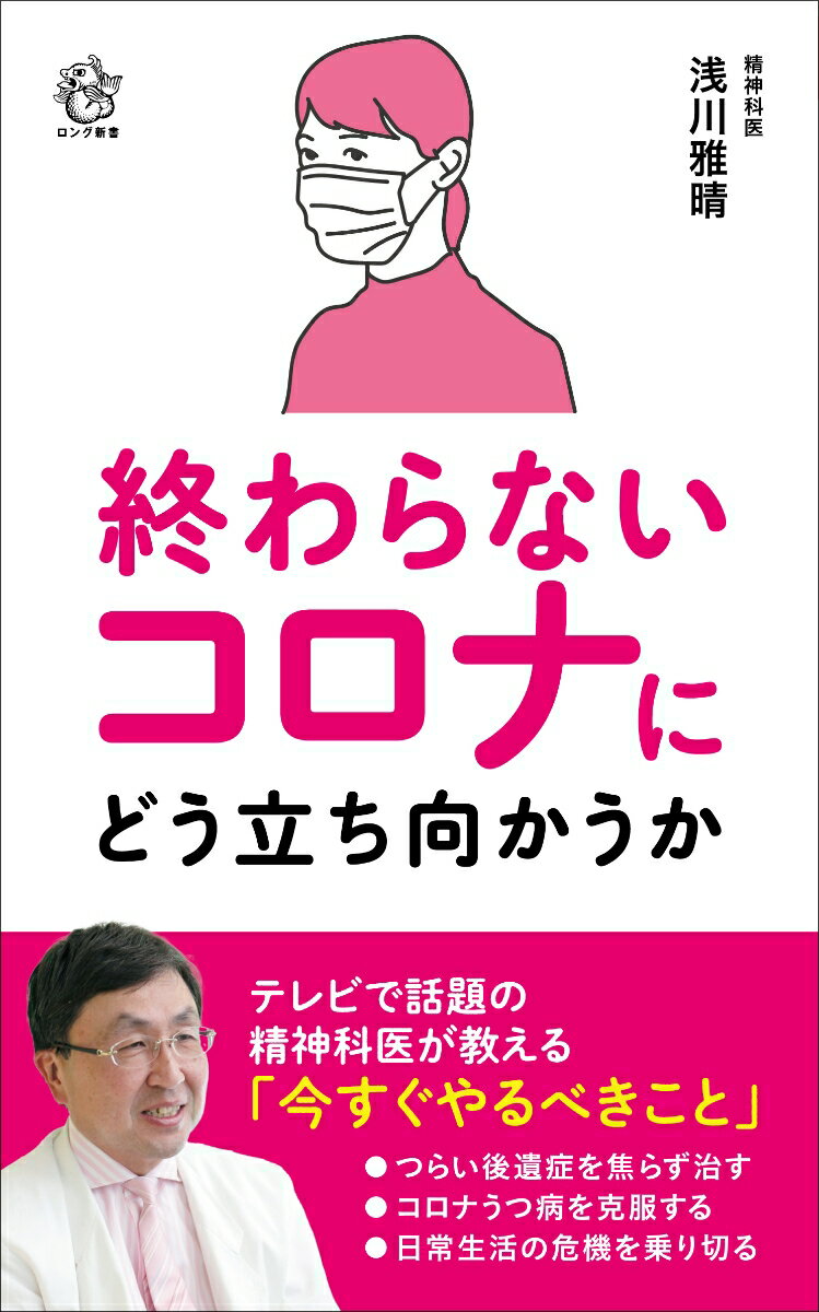 テレビで話題の精神科医が教える「今すぐやるべきこと」。コロナウイルス後遺症に悩まされるー不安の増大による心身症が発生するーコロナによる経済的不況を克服しないといけないーこれからは個人個人が、未来を見つめて、自分の命を守るために行動していかなければならない。「ボーッ」として生きられた時代は終わったのだ！