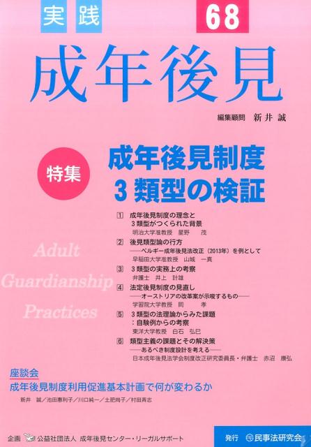 実践成年後見（No．68）