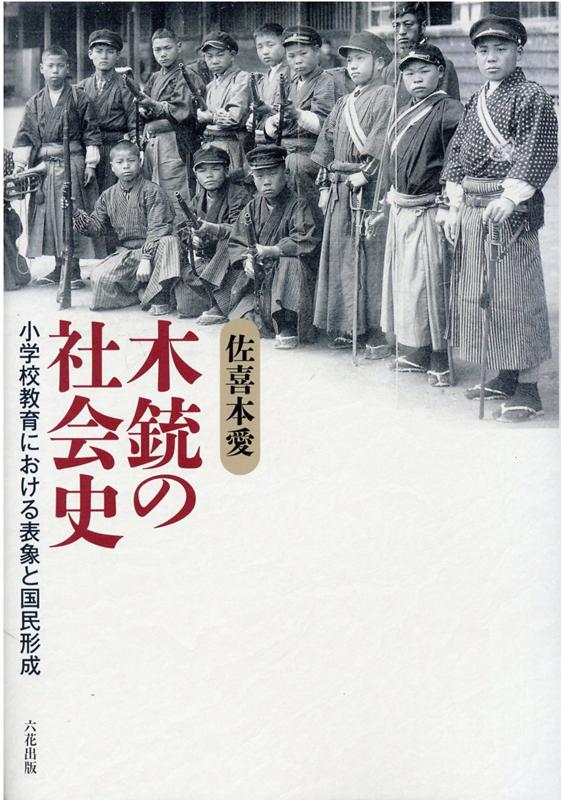 木銃の社会史