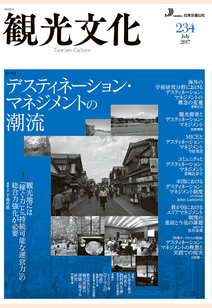 【POD】機関誌　観光文化　234号　特集　デスティネーション・マネジメントの潮流