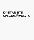 K☆STAR　BTS　SPECIAL号（VOL．5） （EIWA　MOOK）