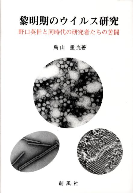 野口英世と同時代の研究者たちの苦闘 鳥山重光 創風社レイメイキ ノ ウイルス ケンキュウ トリヤマ,シゲミツ 発行年月：2008年10月 ページ数：177p サイズ：単行本 ISBN：9784883521555 鳥山重光（トリヤマシゲミツ） 1939年生まれ。青森県現むつ市出身。東京農工大学・農学部卒。東京大学大学院農学系研究科修了、農学博士。1968ー1986年、東京大学農学部（文部教官助手）。1977ー1978年、オランダAgricultural　University、Wageningen（Dept．Virology）に留学。1986ー2000年、農業生物資源研究所、農業環境技術研究所（環境生物部、上席研究官）。2001年ー現在、明治大学農学部（講師）：ウイルス学概論、植物ウイルス学、大学院特論担当。1999年、日本植物病理学会賞受賞（本データはこの書籍が刊行された当時に掲載されていたものです） 第1部　欧米と日本における黎明期のウイルス研究（ウイルスの最初の発見者／アメリカにおけるタバコモザイク病の研究／日本におけるタバコモザイク病の研究／ウイルス研究とロックフェラー医学研究所／Stanleyのウイルス像、その哲学　ほか）／第2部　野口英世とロックフェラー医学研究所（1900年代初めのアメリカの医科学／野口英世にむけられた哀悼文／ポール・クラークが描いた野口英世／野口の原著論文とその研究業績の評価／ウイルスの培養と野口英世　ほか） 本 ビジネス・経済・就職 産業 農業・畜産業