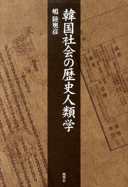 韓国社会の歴史人類学