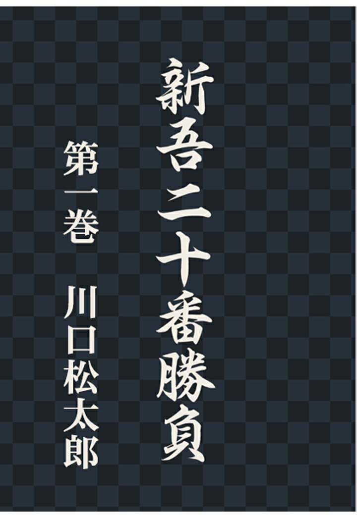 【POD】新吾二十番勝負　第一巻