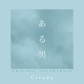 台湾を代表する室内楽アンサンブルCicadaによる音楽集

読売文学書を受賞し、累計部数25万部を超える平野啓一郎のベストセラー小説を、
『愚行録』『蜜蜂と遠雷』などで国内外で高い評価を得る鬼才・石川慶監督が映画化。
妻夫木聡、安藤サクラ、窪田正孝など、実力派俳優を迎え、身元不明の”ある男”の正体を巡り繰り広げられる
感動のヒューマンミステリーが誕生しました。音楽は、台湾を代表する室内楽アンサンブルCicadaが担当。
2009年に結成され、ファーストアルバムが台湾で大ヒットした彼らに、
この映画には「アジアの音色」を反映させたいという思いから石川監督がオファーをし、日本映画の音楽への初挑戦が実現した。
台湾の自然や生物をモチーフに、曲を作り、台湾のポストクラシカルジャンルを牽引してきたCicada。バイオリン、
チェロ、アコースティックギター、ピアノから成るアンサンブルが時に優しく、時に厳しく、
実に繊細に物語に寄り添う珠玉のオリジナル・サウンドトラックとなっています。