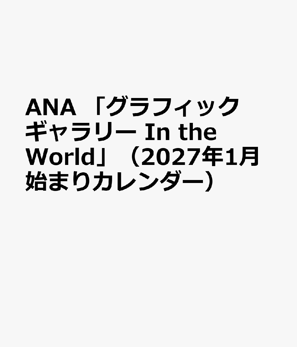 ANA 「グラフィックギャラリー In the World」（2027年1月始まりカレンダー）