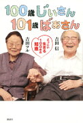 100歳じぃさん101歳ばぁさん　〜どっこい生きる100年の知恵〜