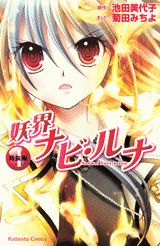 妖界ナビ・ルナ（4）