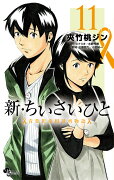 新・ちいさいひと 青葉児童相談所物語（11）