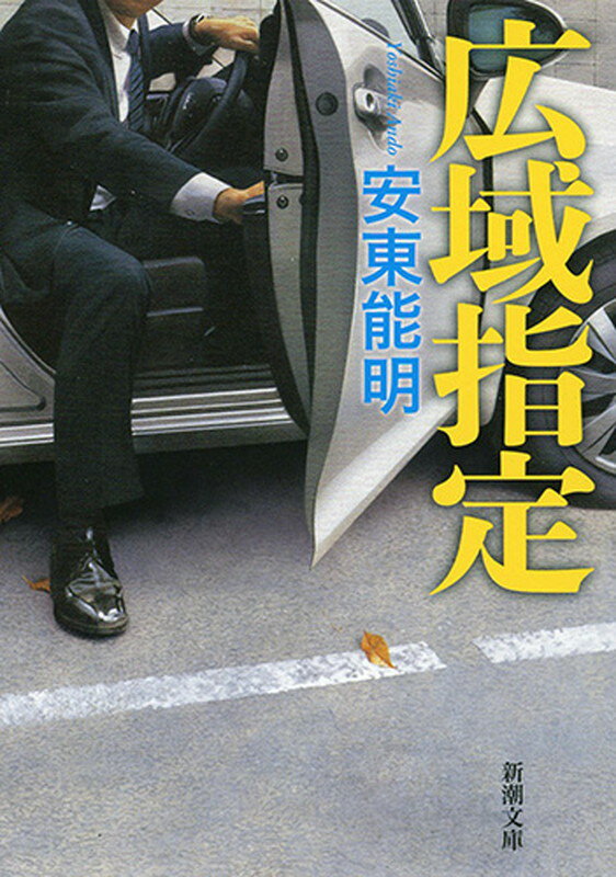 広域指定 （新潮文庫） [ 安東 能明 ]のサムネイル