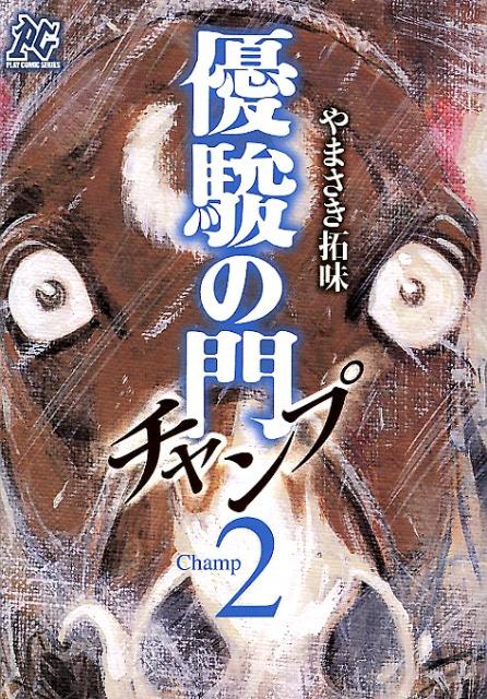 優駿の門ーチャンプー（2）