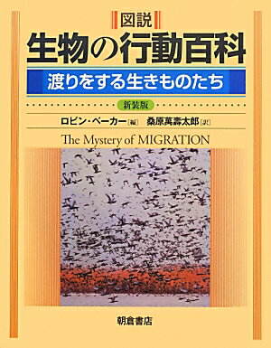 図説生物の行動百科新装版 渡りをする生きものたち [ R．ロビン・ベーカー ]