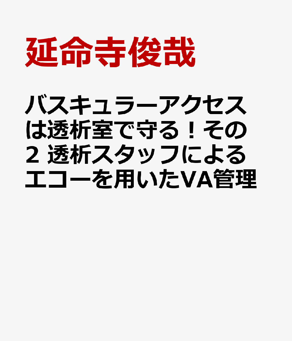 バスキュラーアクセスは透析室で守る！その2 透析スタッフによるエコーを用いたVA管理