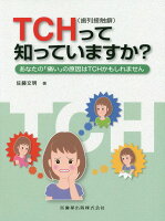 TCH（歯列接触癖）って知っていますか？