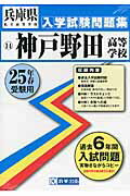 神戸野田高等学校（25年春受験用） （兵庫県私立高等学校入学試験問題集）