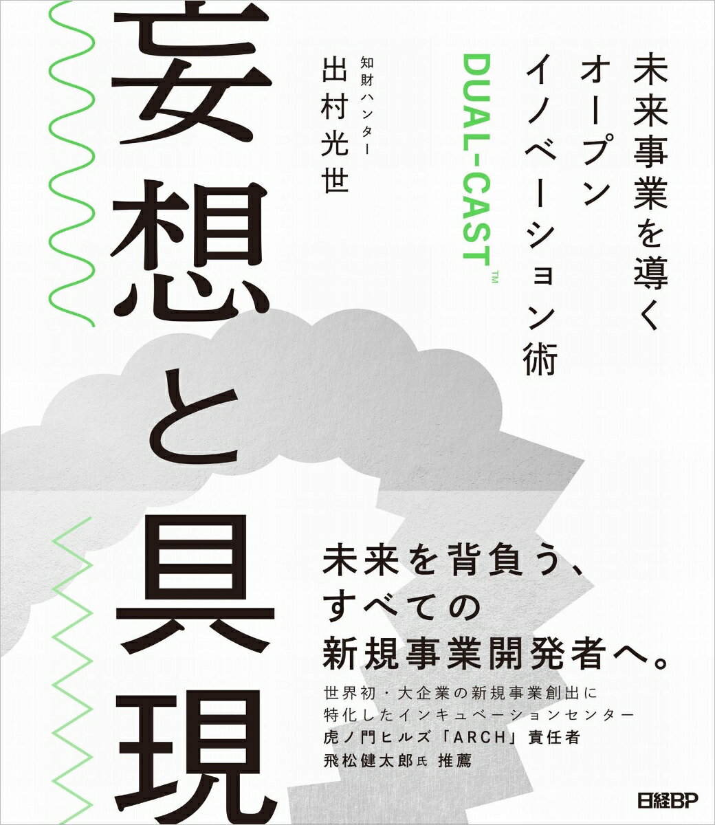 妄想と具現　未来事業を導くオープンイノベーション術DUAL-CAST [ 出村 光世 ]