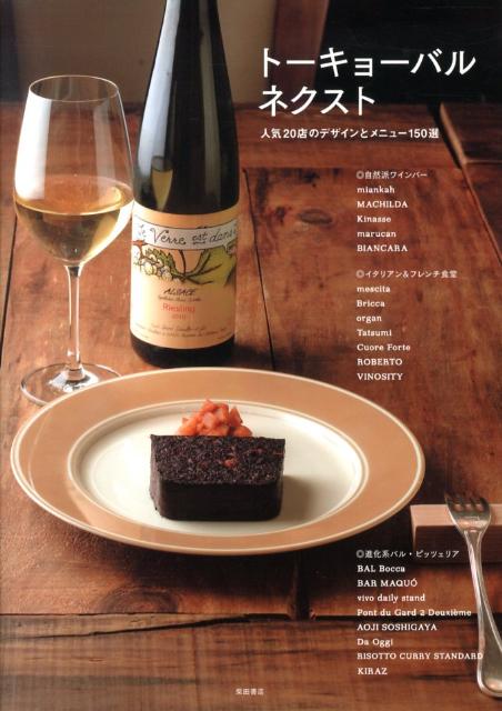 トーキョーバル ネクスト