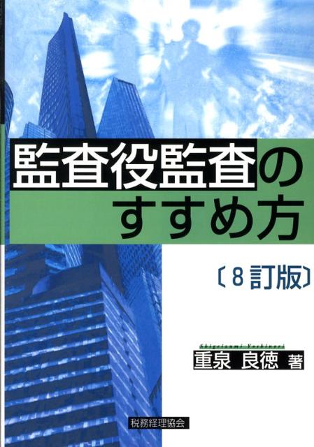 監査役監査のすすめ方8訂版