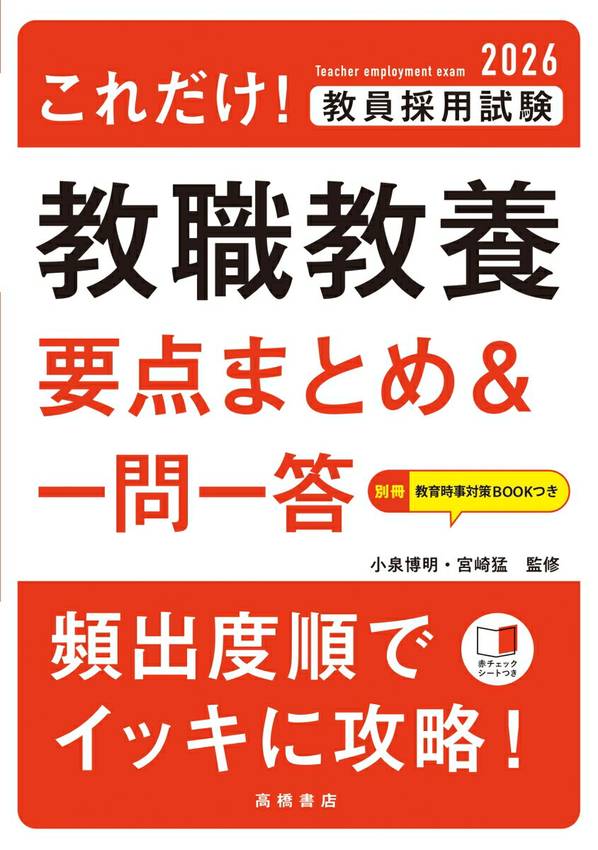 2026年度版　これだけ！　教員採用試験　教職教養［要点まとめ＆一問一答］