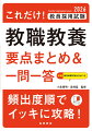 効率よく合格を目指す！最強の要点まとめ集。過去問を徹底分析し、でる順に掲載。要点まとめ＋一問一答で覚えた知識をすぐにチェック！