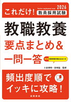 2026年度版 これだけ！ 教員採用試験 教職教養［要点まとめ＆一問一答］