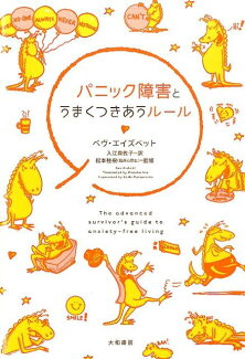 パニック障害とうまくつきあうルールの表紙
