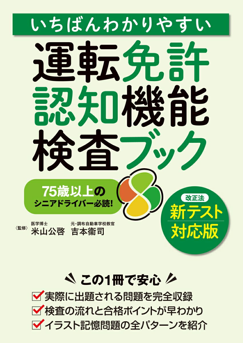 いちばんわかりやすい　運転免許　認知機能検査ブック〈新テスト対応版〉 [ 米山公啓 ]