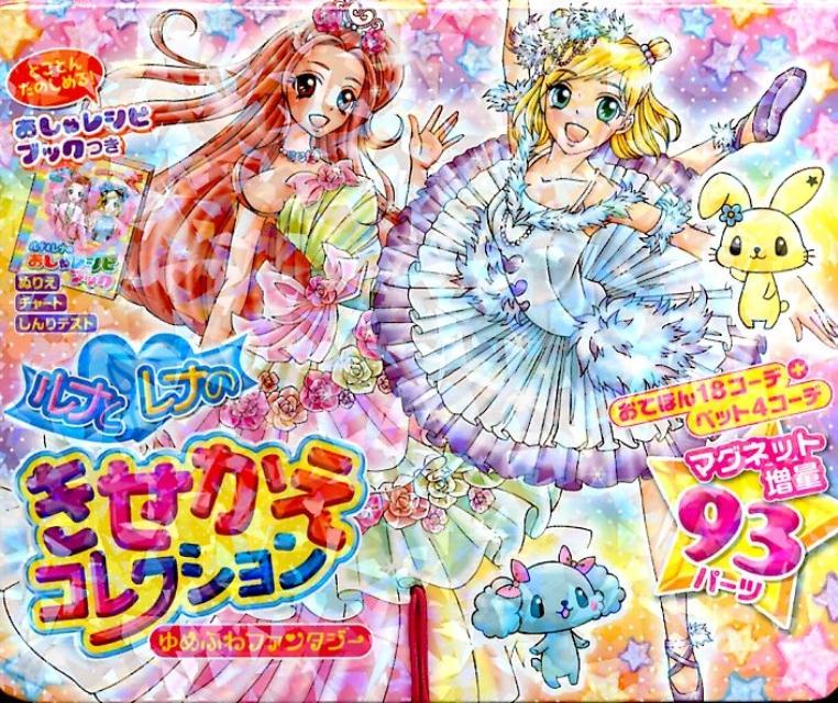 ルナとレナのきせかえコレクション　ゆめふわファンタジー