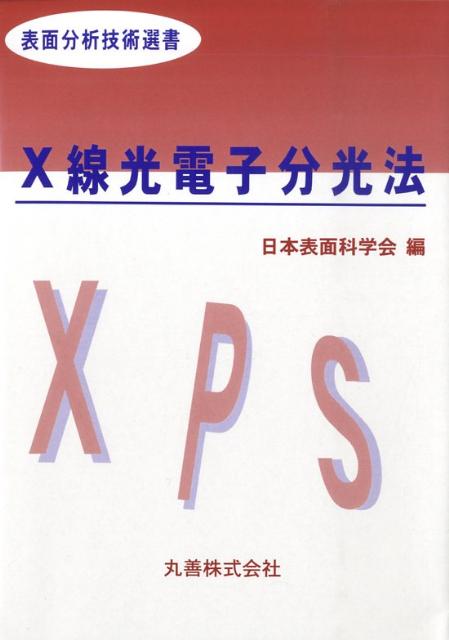 X線光電子分光法 （表面分析技術選書） [ 日本表面科学会 ]