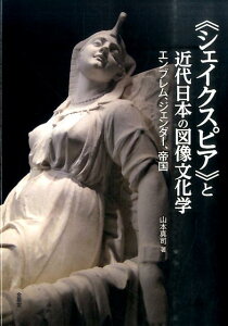 《シェイクスピア》と近代日本の図像文化学
