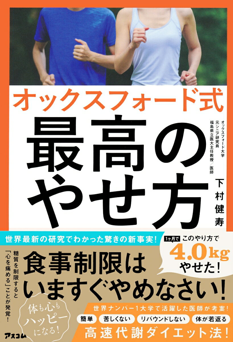 食事制限はいますぐやめなさい！世界ナンバー１大学で活躍した医師が考案！“簡単”“苦しくない”“リバウンドしない”“体が若返る”高速代謝ダイエット法！