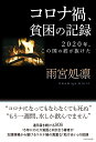 コロナ禍 貧困の記録 2020年 この国の底が抜けた 雨宮 処凛