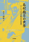 島村抱月の世界 [ 井上理惠 ]