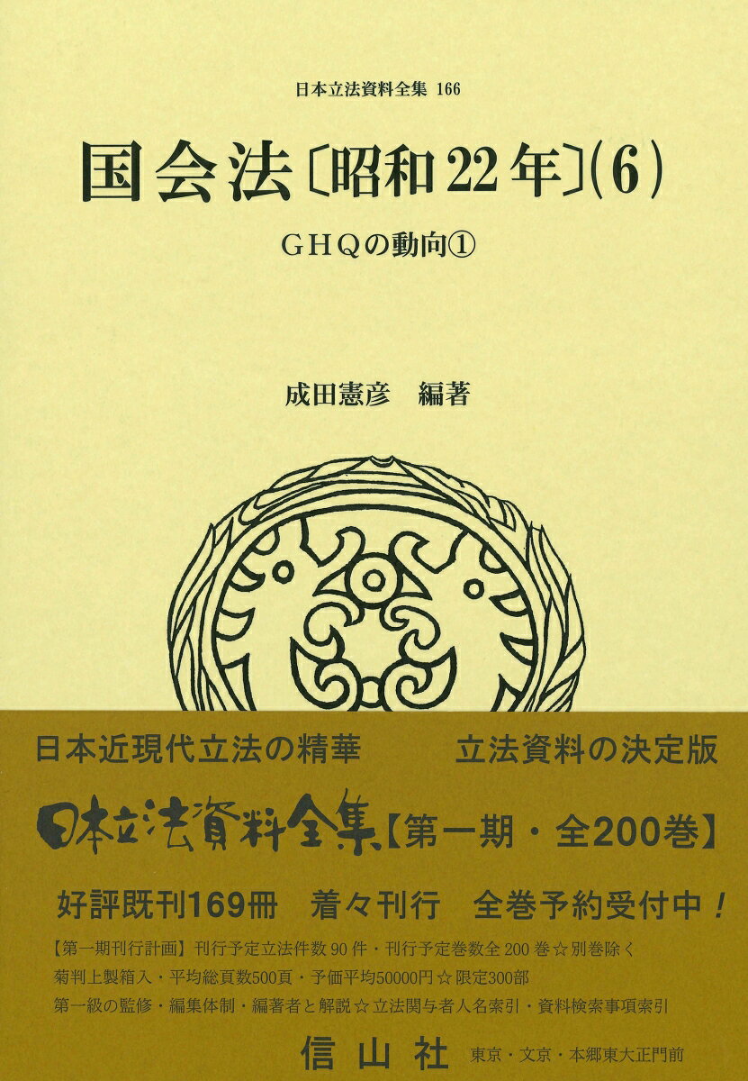 国会法〔昭和22年〕（6）