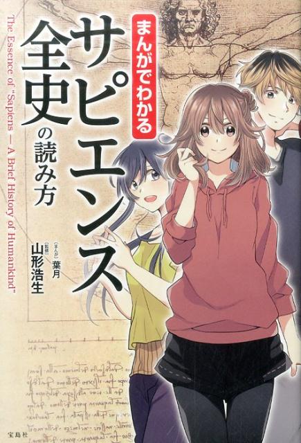 まんがでわかるサピエンス全史の読み方 [ 山形浩生 ] - 楽天ブックス