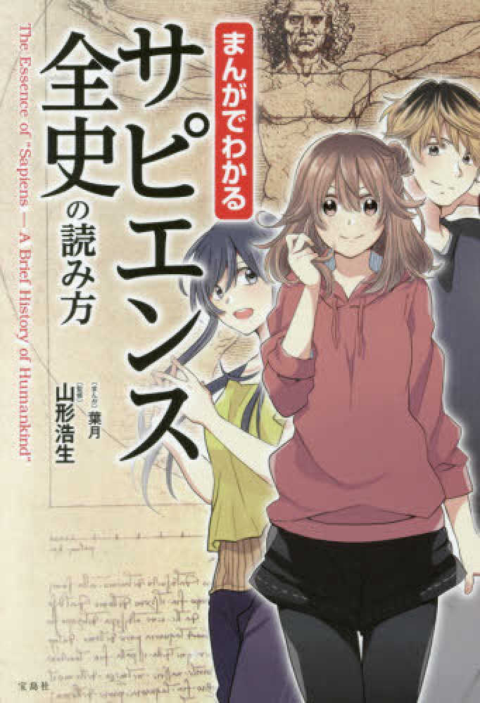まんがでわかるサピエンス全史の読み方