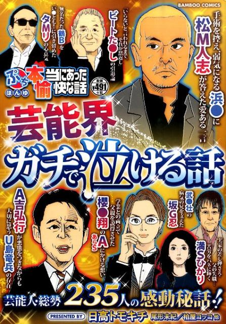 ぷち本当にあった愉快な話芸能界ガチで泣ける話