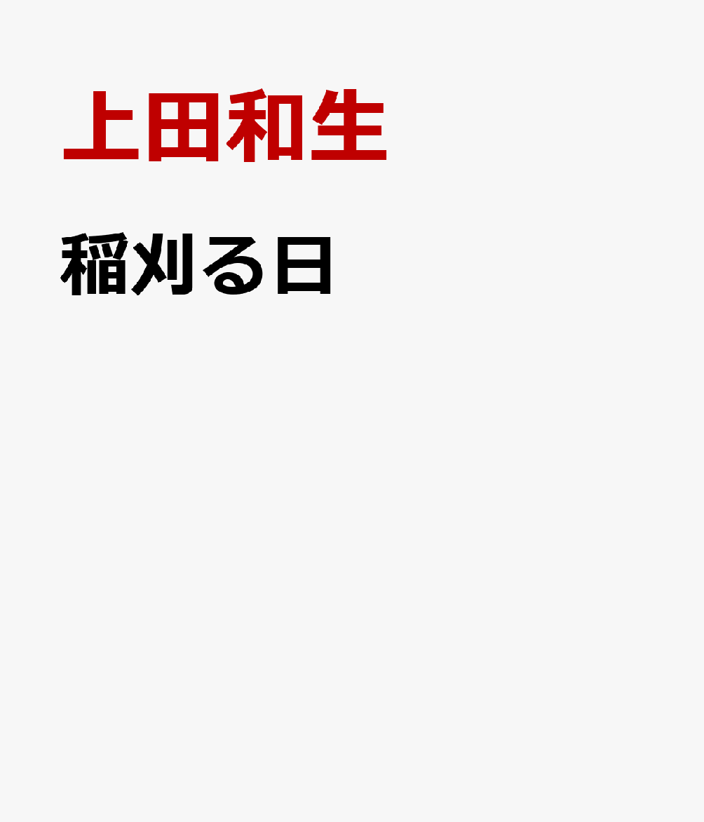 稲刈る日