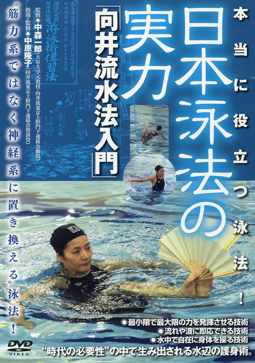 楽天楽天ブックスDVD＞本当に役立つ泳法！日本泳法の実力 向井流水法入門 （＜DVD＞） [ 中森一郎 ]