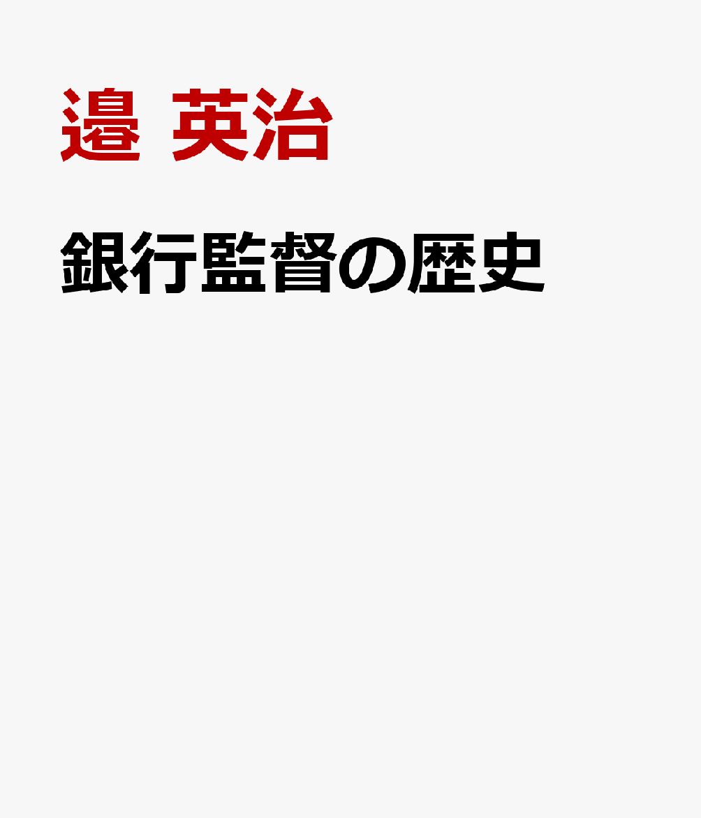 銀行監督の歴史 日本の銀行業とプルーデンス [ 邉 英治 ]