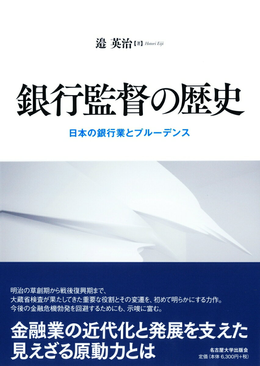 銀行監督の歴史