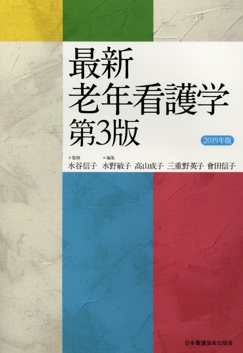 最新老年看護学（2019年版）第3版