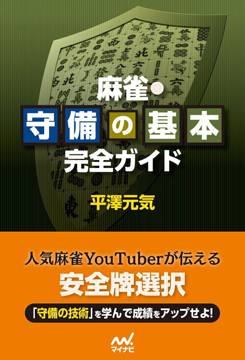 麻雀・守備の基本完全ガイド