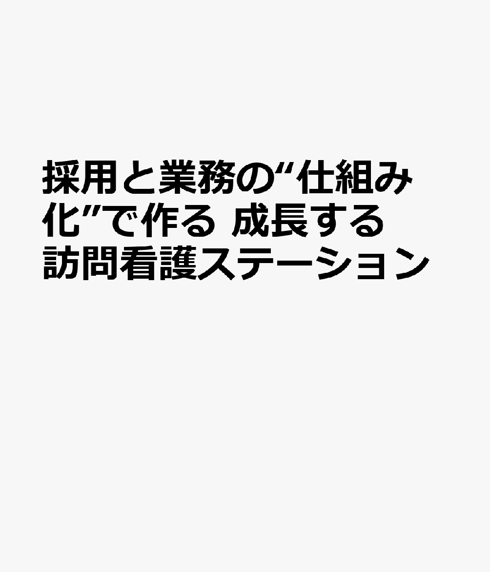 採用と業務の“仕組み化”で作る 成長する訪問看護ステーション