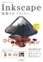 できるクリエイターInkscape独習ナビ Windows ＆ Mac対応 （できるクリエイターシリーズ） 大西すみこ