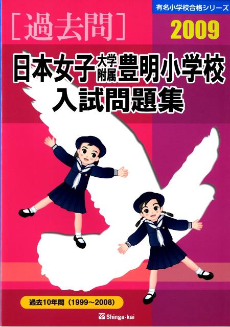 日本女子大学附属豊明小学校入試問題集（2009）