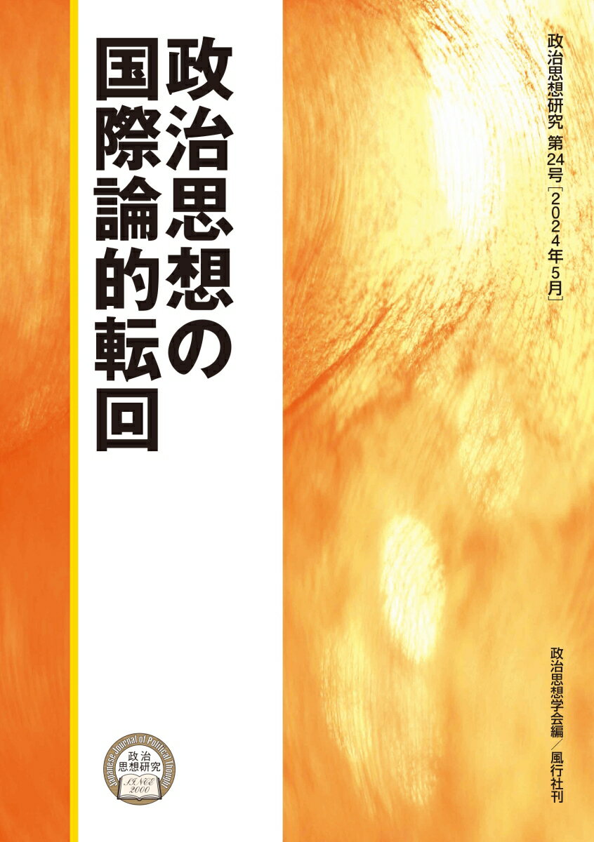 政治思想の国際論的転回