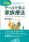 図解　ケースで学ぶ家族療法 システムとナラティヴの見立てと介入 [ 横谷 謙次 ]