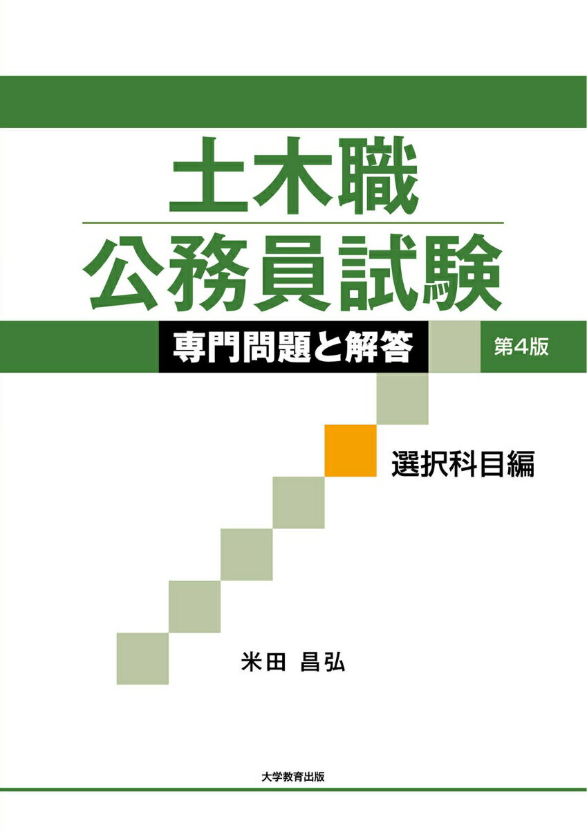 土木職公務員試験　専門問題と解答　選択科目編 [ 米田昌弘 ]